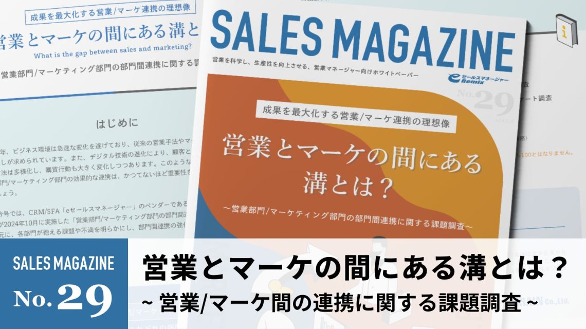 【第29回】営業とマーケの間にある溝とは？～営業部門/マーケティング部門の部門間連携に関する課題調査～