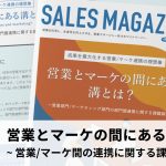 【第29回】営業とマーケの間にある溝とは？～営業部門/マーケティング部門の部門間連携に関する課題調査～