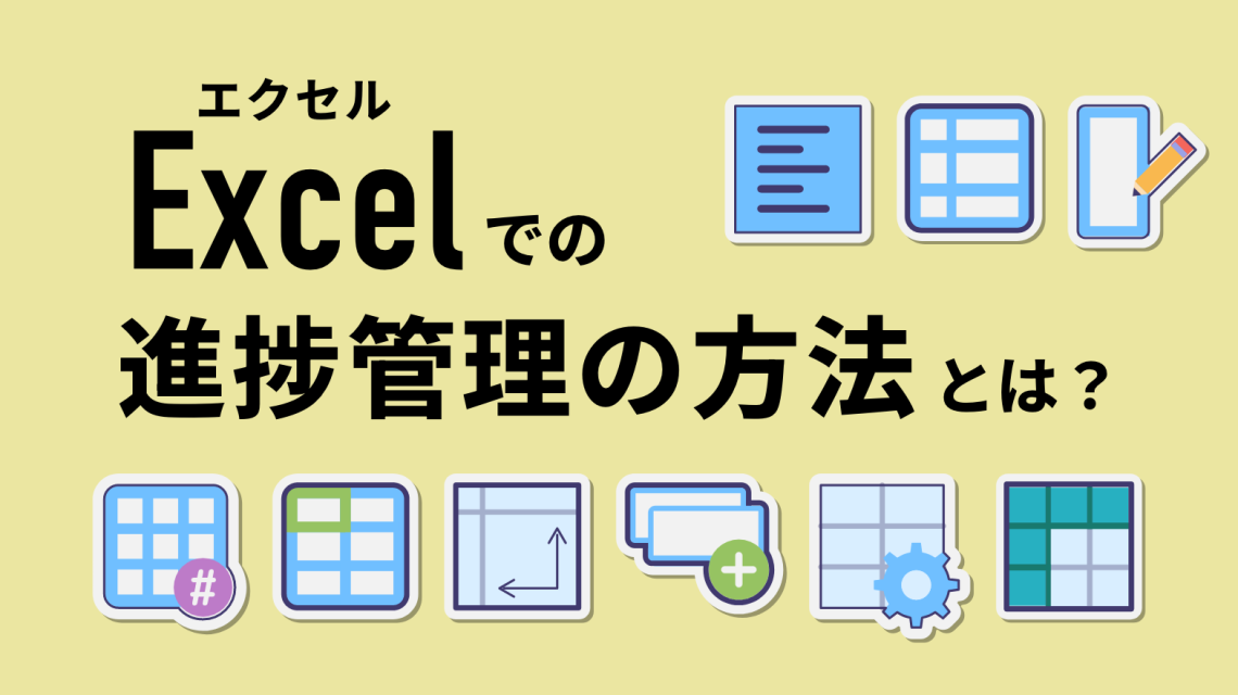 Excel（エクセル）での進捗管理の方法とは？