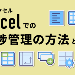 Excel（エクセル）での進捗管理の方法とは？