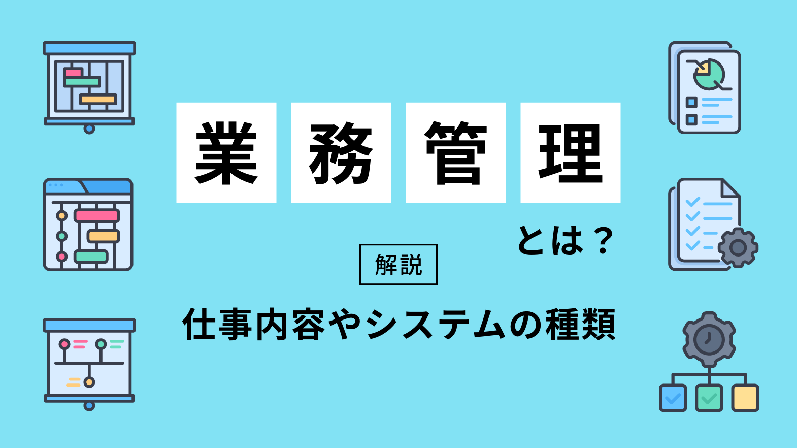 業務管理とは？仕事内容やシステムの種類を解説！