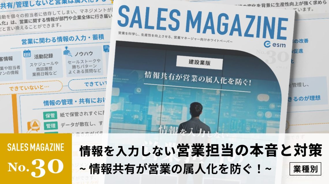 【第30回】情報を入力しない営業担当の本音と対策～情報共有が営業の属人化を防ぐ！～