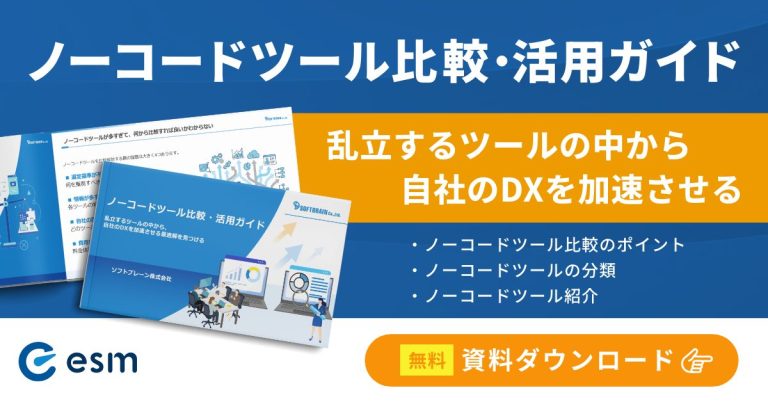 ノーコードツール比較・活用ガイド