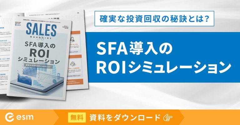 SFA導入のROIシミュレーション