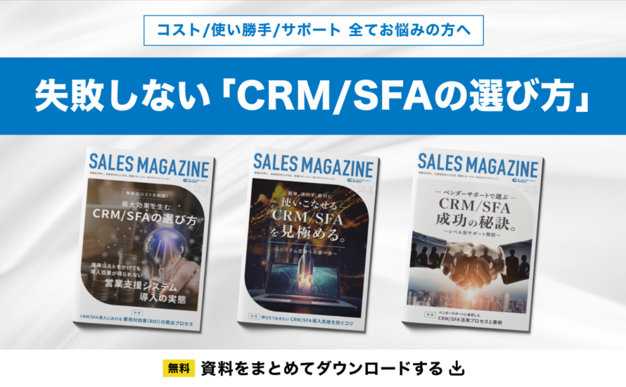 失敗しない「CRM/SFAの選び方」