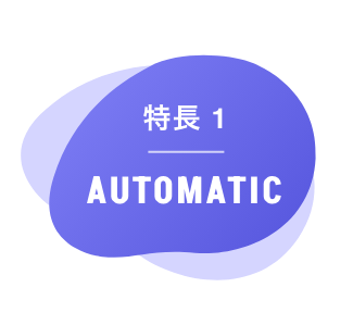 特長1 AUTOMATIC