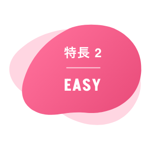 特長2 EASY