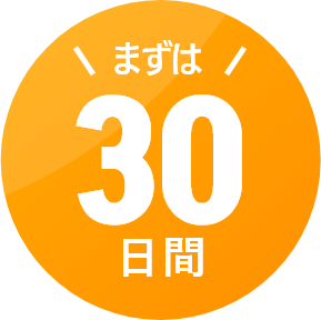 まずは30日間