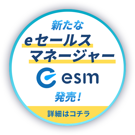 新たなeセールスマネージャー（esm）発売！