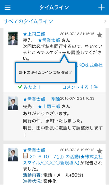 部下のタイムラインに投稿完了