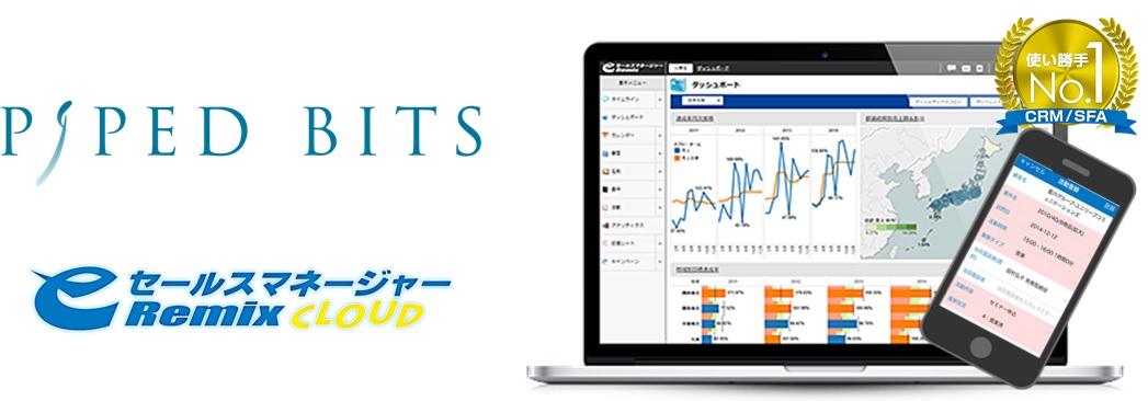 株式会社パイプドビッツ eセールスマネージャーRemix Cloud