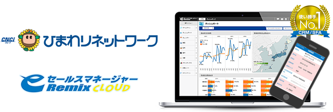 ひまわりネットワーク株式会社・eセールスマネージャーRemix Cloud