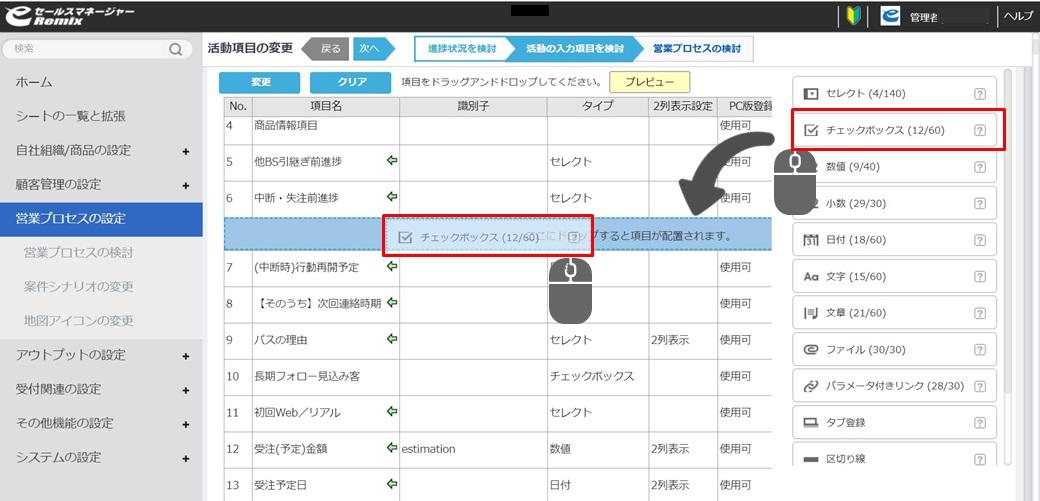 様々な項目、設計でドラッグアンドドロップによる直感的な操作で設定が可能に。