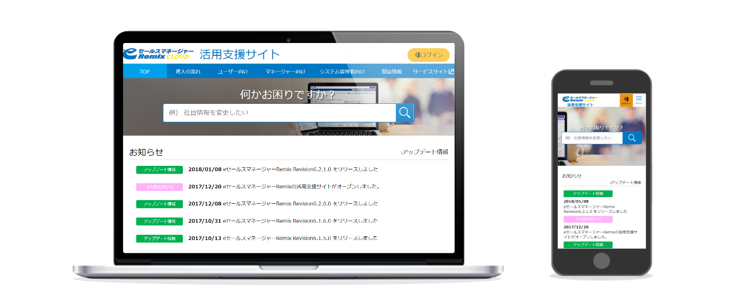 「eセールスマネージャーRemix Cloud」の活用支援サイト