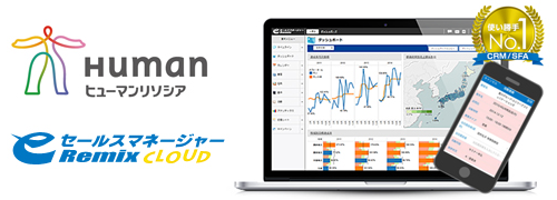 ヒューマンリソシア株式会社が営業支援システム（CRM/SFA）「eセールスマネージャーRemix Cloud」を導入