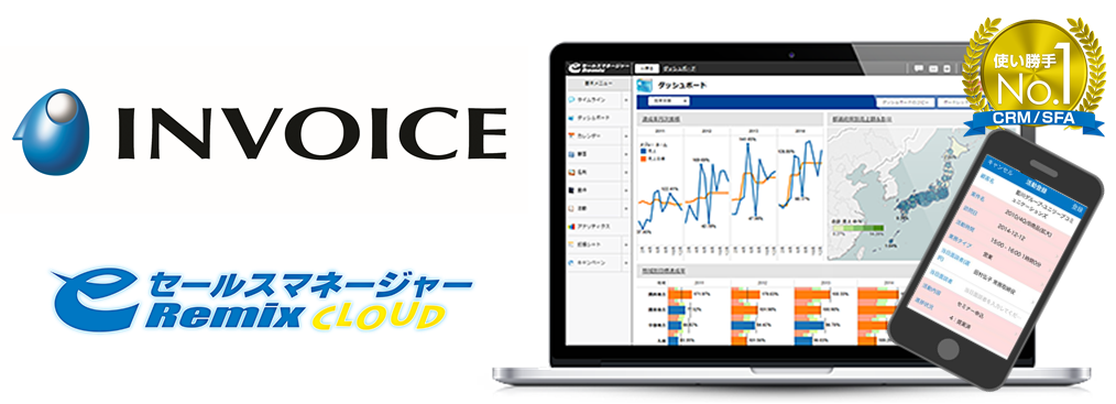 営業支援システム（CRM/SFA）を 「eセールスマネージャーRemix Cloud」へリプレイスし生産性向上を実現した株式会社インボイスの事例を公開