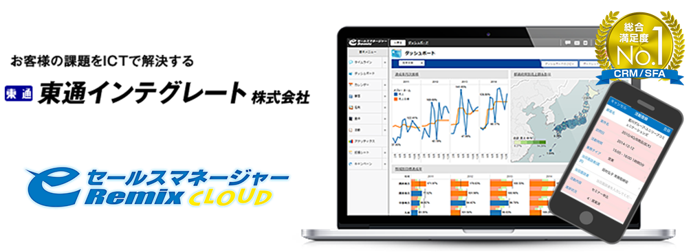 東通インテグレート株式会社　eセールスマネージャーRemix Cloud