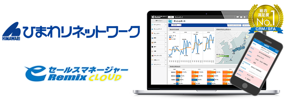 ひまわりネットワーク株式会社　eセールスマネージャーRemix Cloud