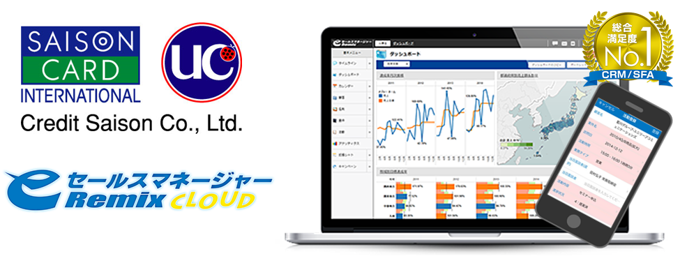 株式会社クレディセゾン　eセールスマネージャーRemix Cloud